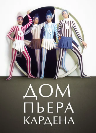 Дом Пьера Кардена