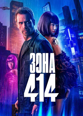 Зона 414
