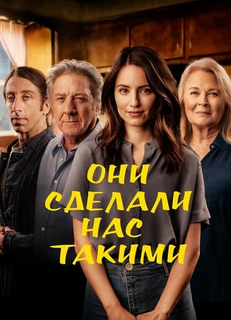 Они сделали нас такими