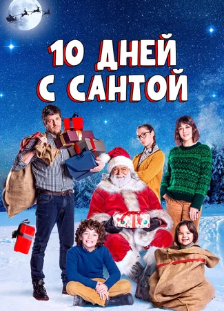 10 дней с Сантой