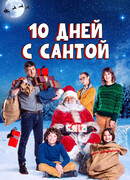 10 дней с Сантой