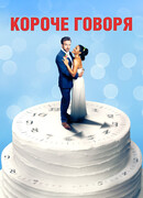 Короче говоря