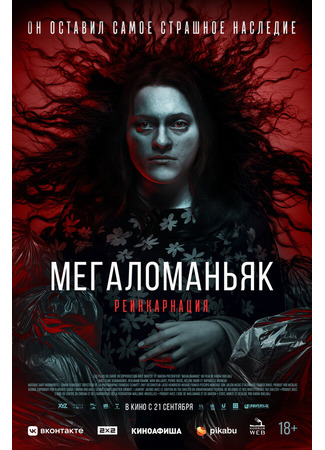 кино Мегаломаньяк. Реинкарнация (Megalomaniac) 31.07.24