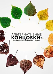Альтернативные концовки: Шесть новых способов умереть в Америке