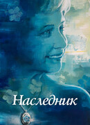 Наследник