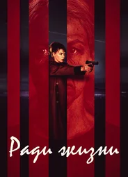 Ради жизни