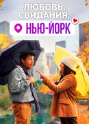 Любовь, свидания, Нью-Йорк