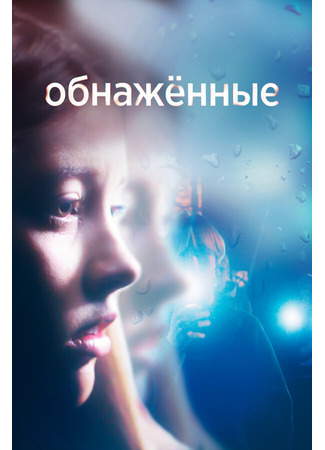 кино Обнаженные (Nudes) 31.07.24