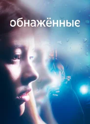 Обнаженные
