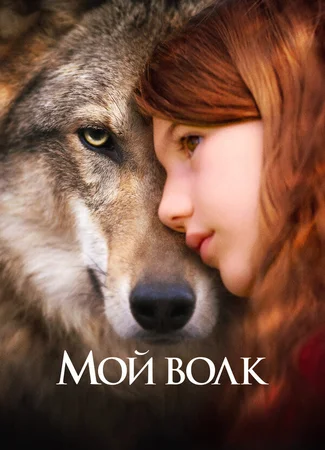 Мой волк