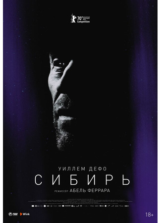 кино Сибирь (Siberia) 31.07.24