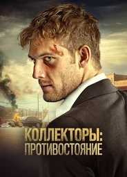 Коллекторы: Противостояние