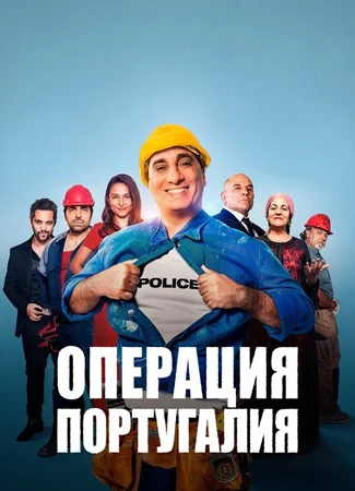 Операция «Португалия»