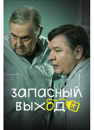 Запасный выход