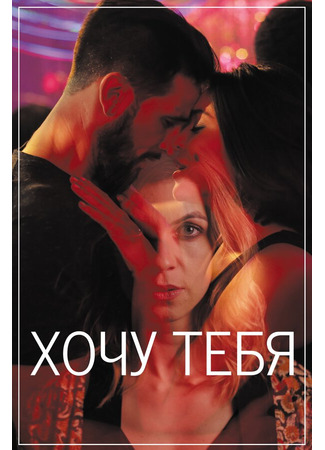 кино Хочу тебя (Sangre) 31.07.24