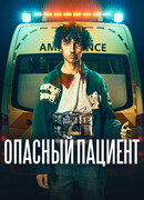 Опасный пациент