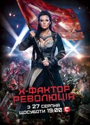 X-Фактор сезон 3