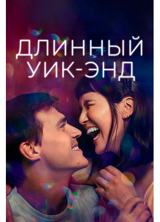 кино Длинный уик-энд (Long Weekend) 31.07.24