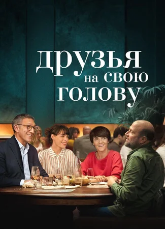 Друзья на свою голову