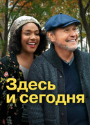 Здесь и сегодня