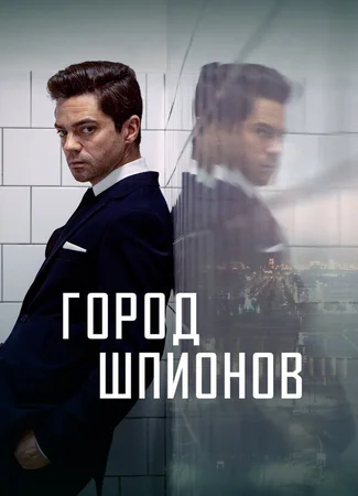 Город шпионов