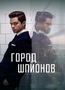 Город шпионов сезон 1