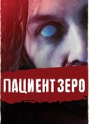Пациент Зеро