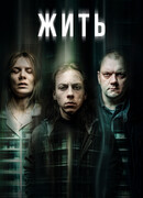Жить сезон 1