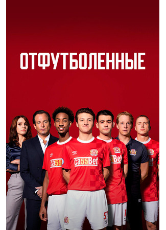 кино Отфутболенные (The First Team) 31.07.24