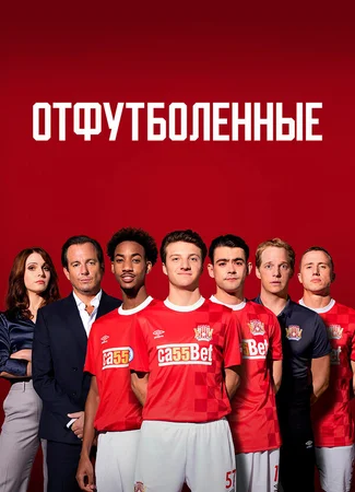 Отфутболенные