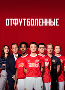 Отфутболенные сезон 1