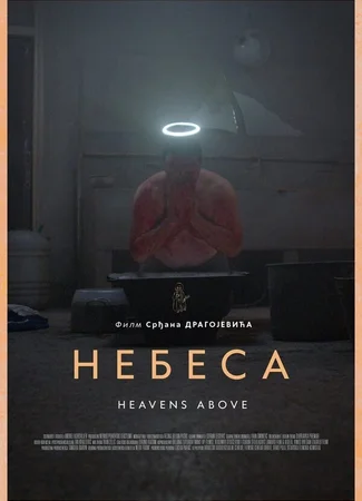 Небеса