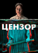 Цензор