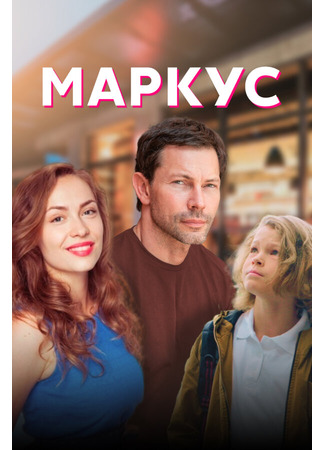 кино Маркус (Markus) 31.07.24