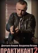 Практикант сезон 1