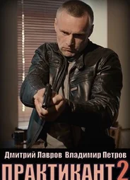 Практикант