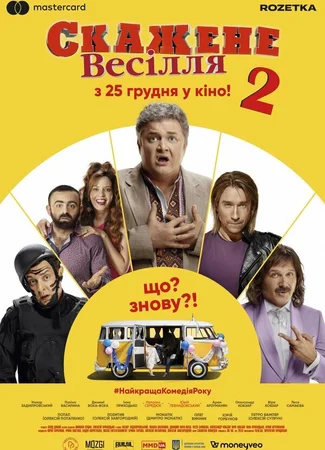 Сумасшедшая свадьба 2