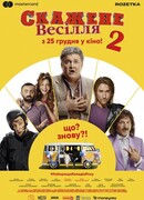 Сумасшедшая свадьба 2