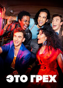 Это грех сезон 1