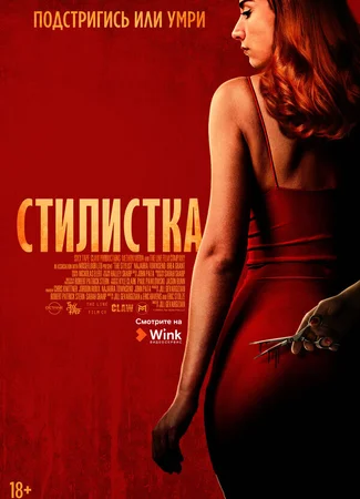 Стилистка