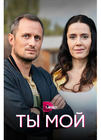 Ты мой