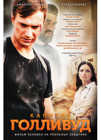Капитан Голливуд