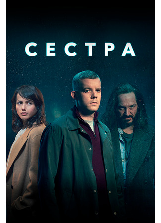 кино Сестра (The Sister) 31.07.24