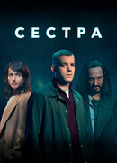 Сестра сезон 1