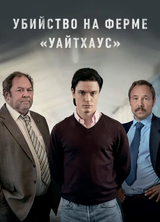 Убийство на ферме «Уайтхаус»