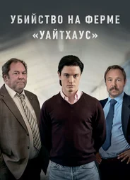 Убийство на ферме «Уайтхаус»