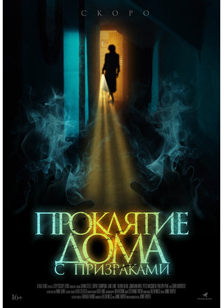 кино Проклятие дома с призраками (The Creeping) 31.07.24
