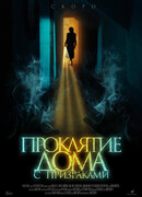 Проклятие дома с призраками