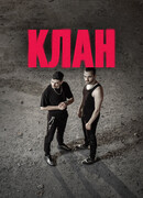 Клан сезон 2