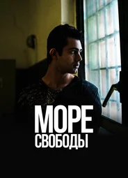 Море свободы